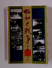 昭和と戦争　語り継ぐ7000日