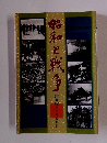 昭和と戦争　語り継ぐ7000日