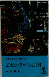 コンピュータが死んだ日