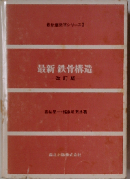 最新鉄骨構造