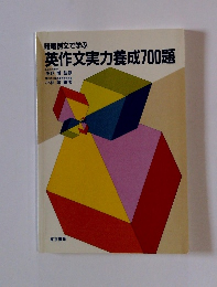 暗唱例文で学ぶ 英作文実力養成700題