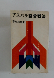 アスパラ経営戦法