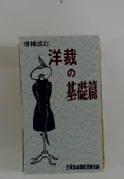 洋裁の基礎篇
