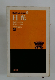 ポケットガイド 9 日光