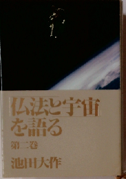仏法と宇宙を語る 第二巻