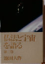 仏法と宇宙を語る 第二巻