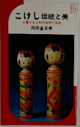 こけし伝統と美　心豊かな人形の世界と系統