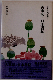 日本古典文庫 1　古事記・日本書紀