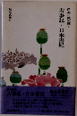 日本古典文庫 1　古事記・日本書紀