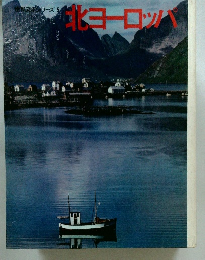 世界写真文庫 リーズ 5　北ヨーロッパ