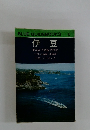 BLUE GUIDEBOOKS 115 伊豆