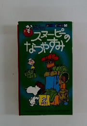 スヌーピーのなつやすみ