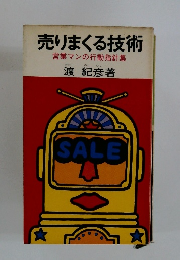 売りまくる技術　営業マンの行動指針集