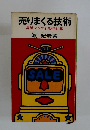 売りまくる技術　営業マンの行動指針集