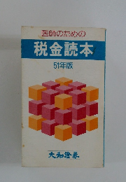 医師のための 税金読本