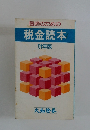 医師のための 税金読本