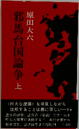 邪馬台国論争　上