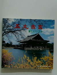 五大古
宮　
美しいソウル