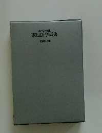 家庭医学事典　特装机上版