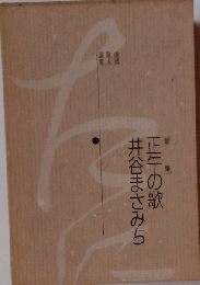 正午の歌ー歌集