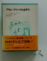 プラム・クリークの土手で