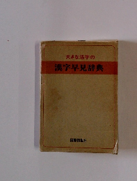 大きな活字の漢字早見辞典