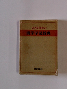 大きな活字の漢字早見辞典