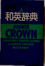 和英辞典　