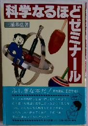 科学なるほどゼミナール