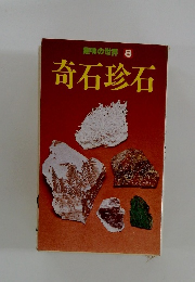 趣味の世界 8　奇石珍石