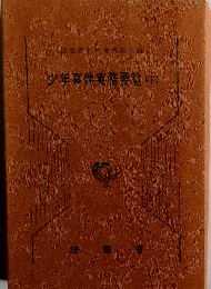 少年事件実務要覧「下」