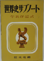 世界史サブノート　年表併記式