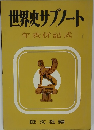 世界史サブノート　年表併記式