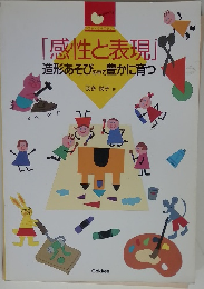 「感性と表現」　造形あそびの中で豊かに育つ