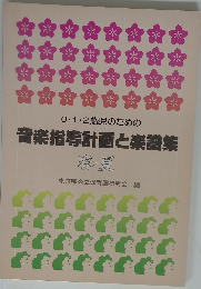 音楽指導計画と楽譜集 春・夏