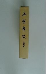 上四市次 芭蕉編