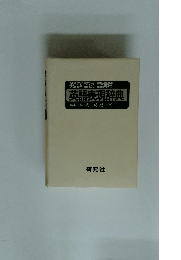 英語の語法語彙篇　英語表現辞典