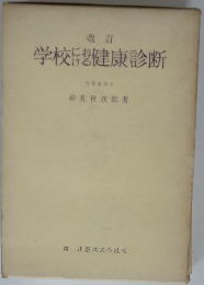 学校における健康診断