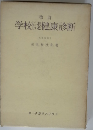学校における健康診断