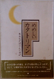 めめしいカタトリマン 尾木文之助さんの手記