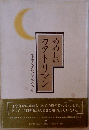 めめしいカタトリマン 尾木文之助さんの手記