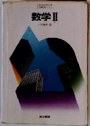数学Ⅱ