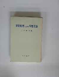 学校教育における保健活動