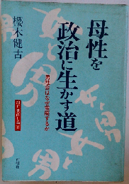 母性を政治に生かす道ー男社会はなぜ荒廃するか
