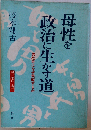 母性を政治に生かす道ー男社会はなぜ荒廃するか