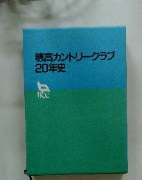 穂高カントリークラブ20年史