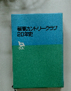 穂高カントリークラブ20年史