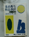 食品衛生 検査指針 微生物編