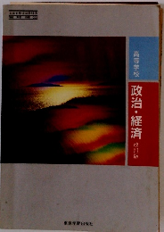 高等学校政治・経済改訂版