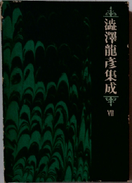 澁澤龍?集成 VII